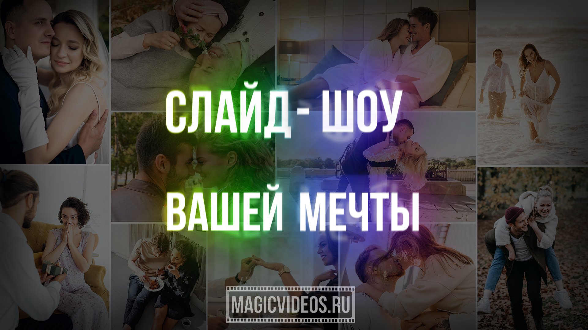 Слайд-шоу вашей мечты! Красивое и эффектное поздравление. Монтаж видео на заказ.