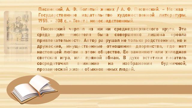 Онлайн-портрет «Алексей Феофилактович Писемский: жизнь, творчество, судьба»