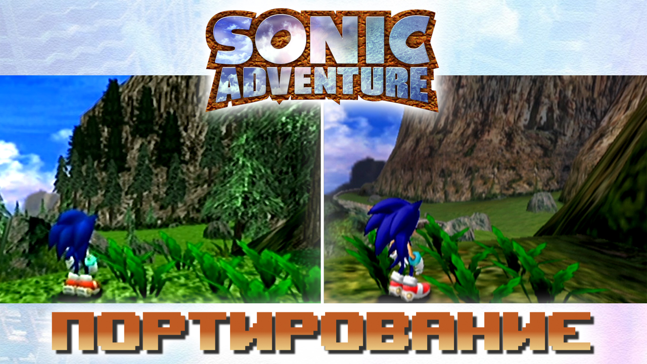 Sonic Adventure | Портирование смотреть онлайн