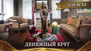 ДЕНЕЖНЫЙ КРУГ ФОРТУНЫ. ДЛЯ ВСЕХ ▶️ ВЕДЬМИНА ИЗБА - ИНГА ХОСРОЕВА.