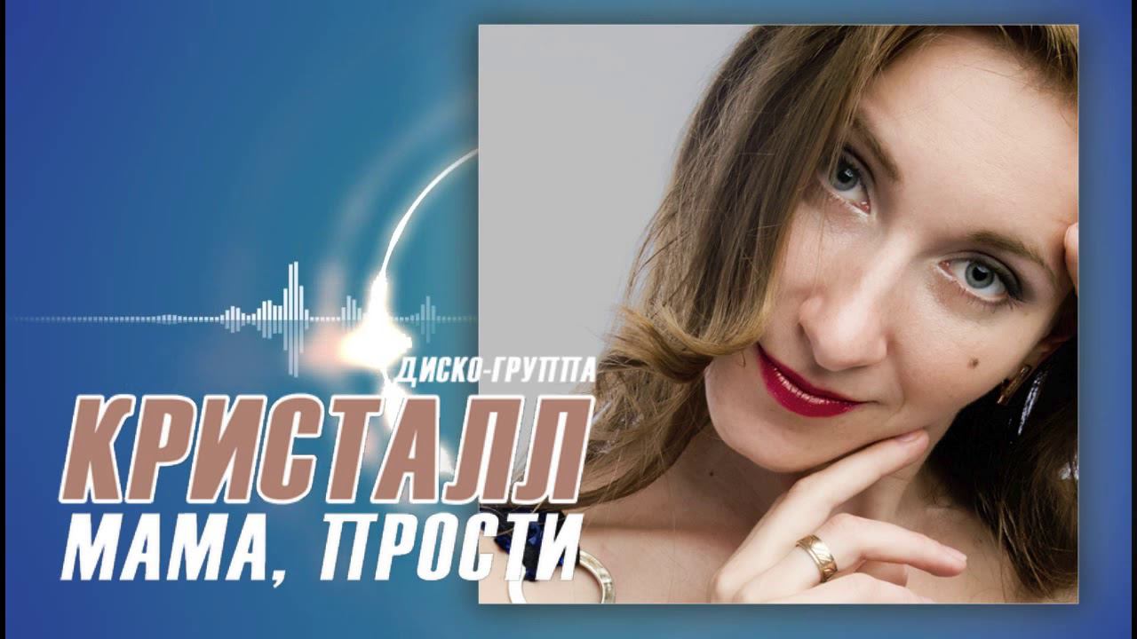 ПЕСНЯ МАМЕ ♬★ ДИСКО-ГРУППА КРИСТАЛЛ♫♬★ - МАМА, ПРОСТИ смотреть онлайн