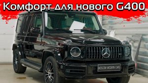 Улучшаем комфорт эксплуатации нового Гелендвагена.