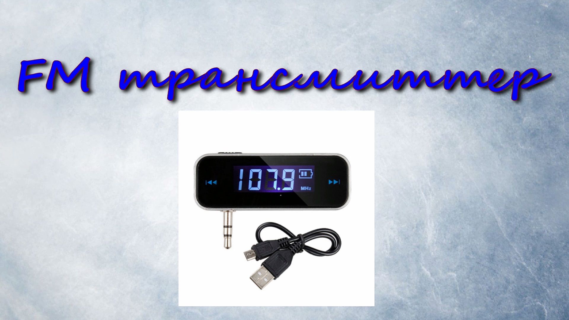 FM трансмиттер. Аудио FM-передатчик. FM Transmitter.