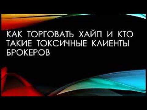 Как торговать и фильтровать хайп. смотреть онлайн