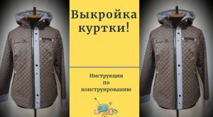Выкройка куртки с рельефной линией.Уроки моделирования