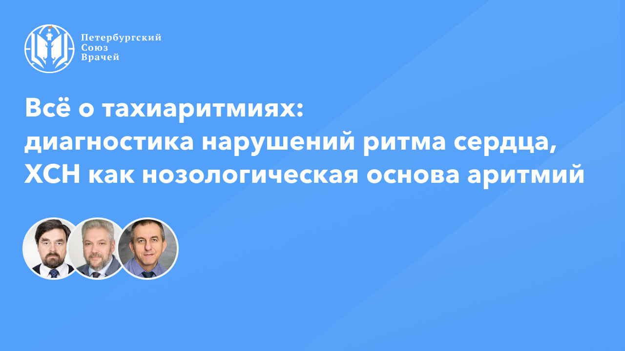 Всё о тахиаритмиях: диагностика нарушений ритма сердца, ХСН как нозологическая основа аритмий смотреть онлайн