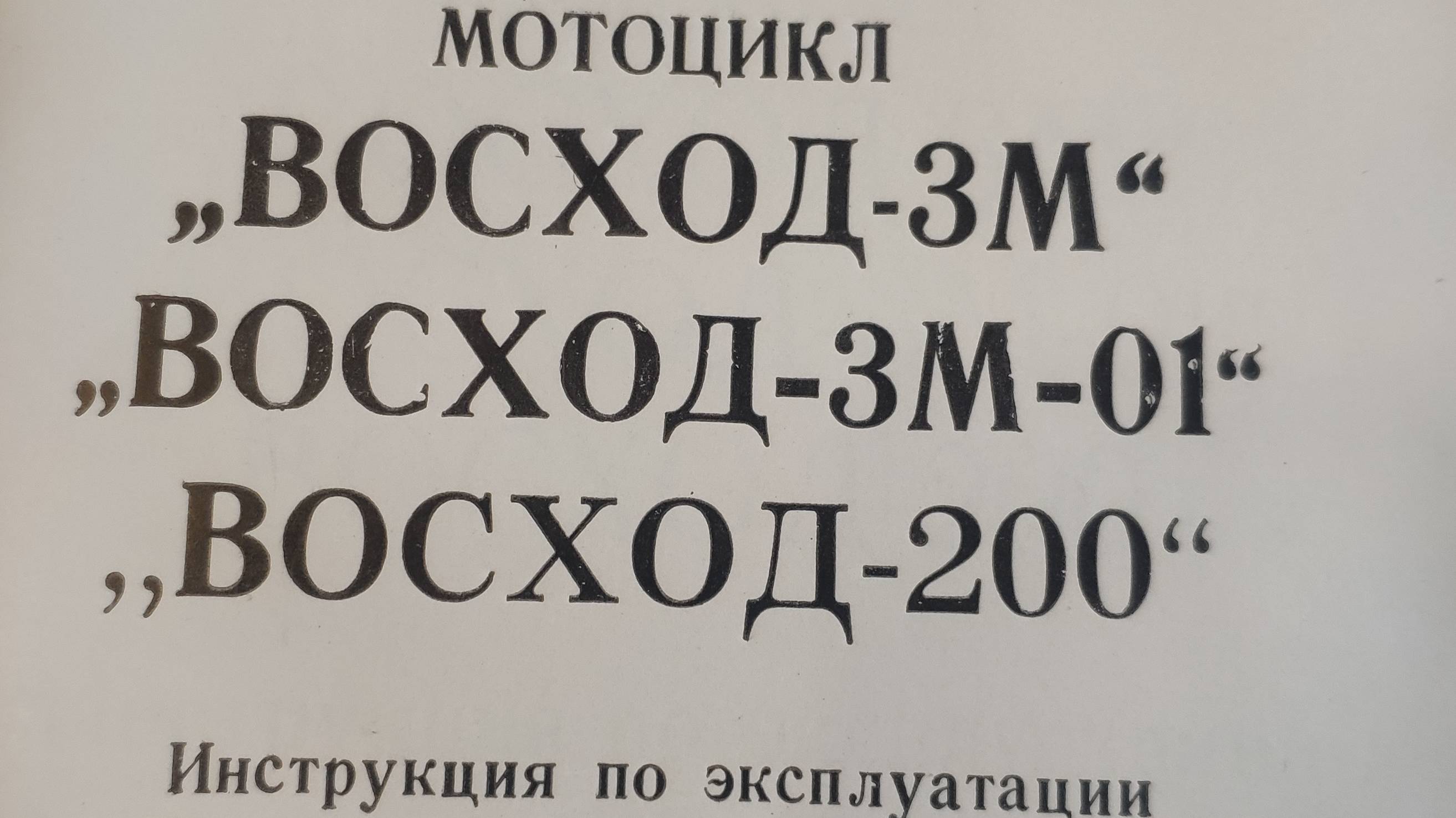 Инструкция по эксплуатации Мотоциклов "Восход 3-м"; "Восход 3м -01"; "Восход -200" смотреть онлайн