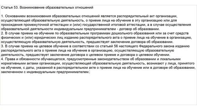 Закон об Образовании. Статья 53. Возникновение образовательных отношений смотреть онлайн