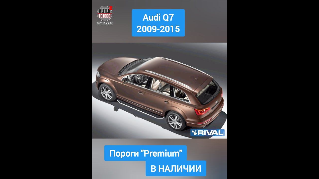 Audi Q7 2009-2015. Пороги "Premium" смотреть онлайн