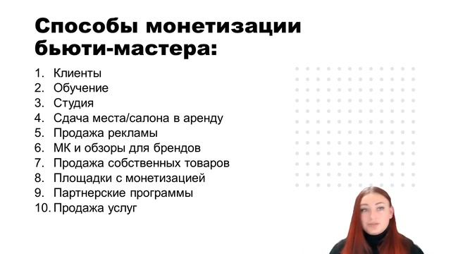 10 способов монетизации в бьюти смотреть онлайн