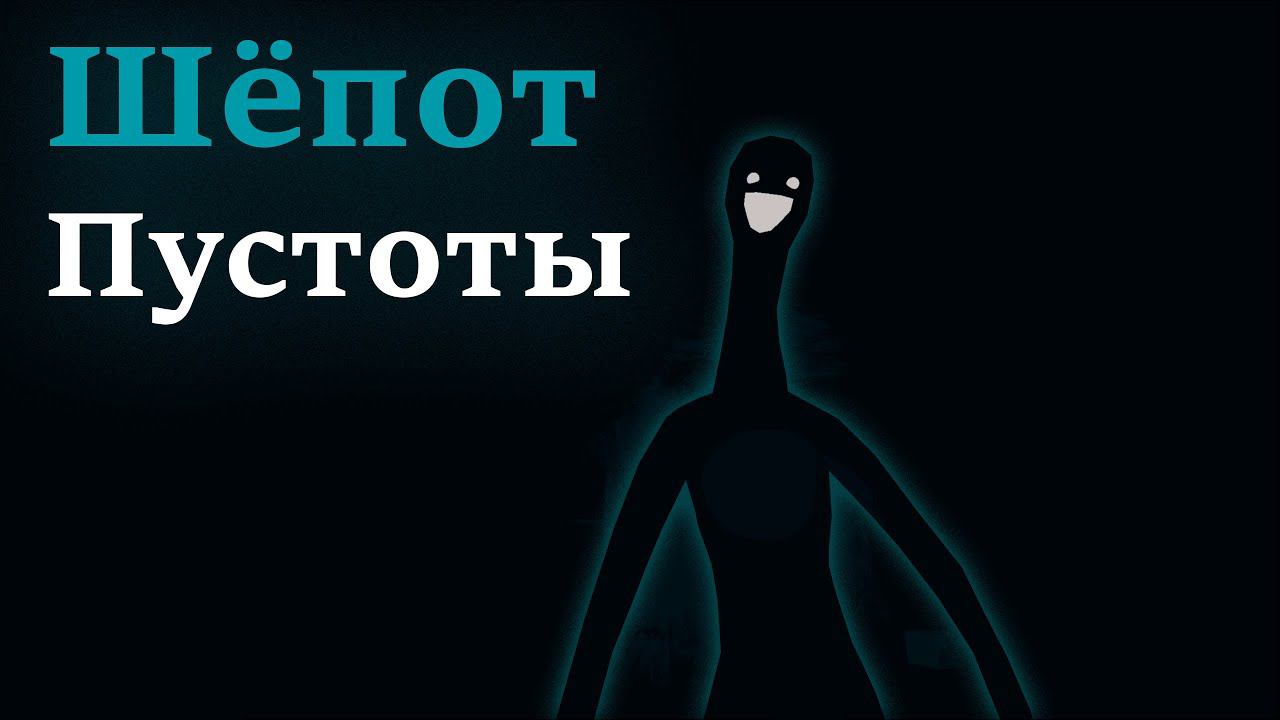 Шёпот Пустоты БуУуУу