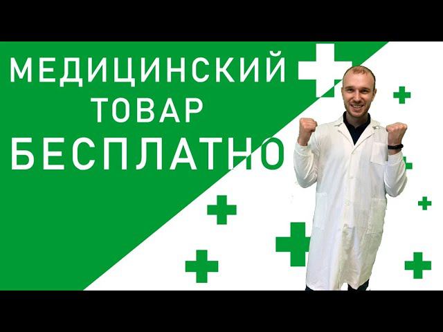 Как получить медицинскую кровать бесплатно? смотреть онлайн