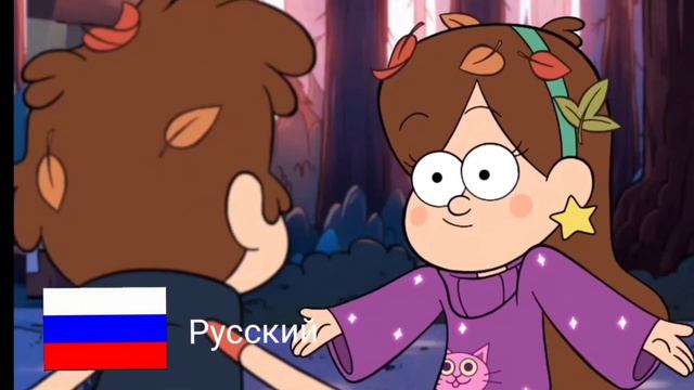 Гравити фолз Родственные обнимашки На разных языках смотреть онлайн