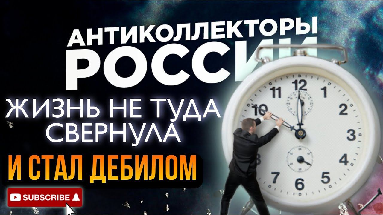 ЖИЗНЬ СВЕРНУЛА НЕ ТУДА, И СТАЛ ДЕБИЛОМ, КОЛЛЕКТОР МУЧЕНИК смотреть онлайн