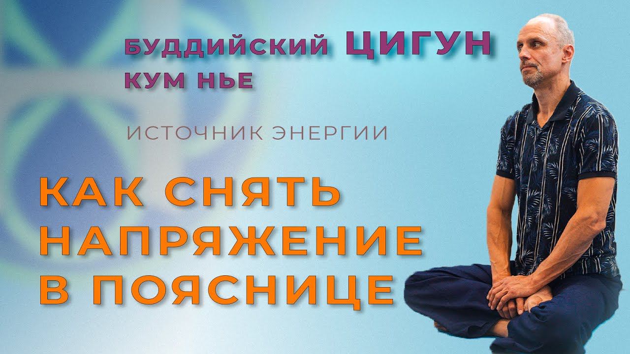 Источник энергии: Как восстановить баланс и снять напряжение в пояснице, крестце и брюшной полости