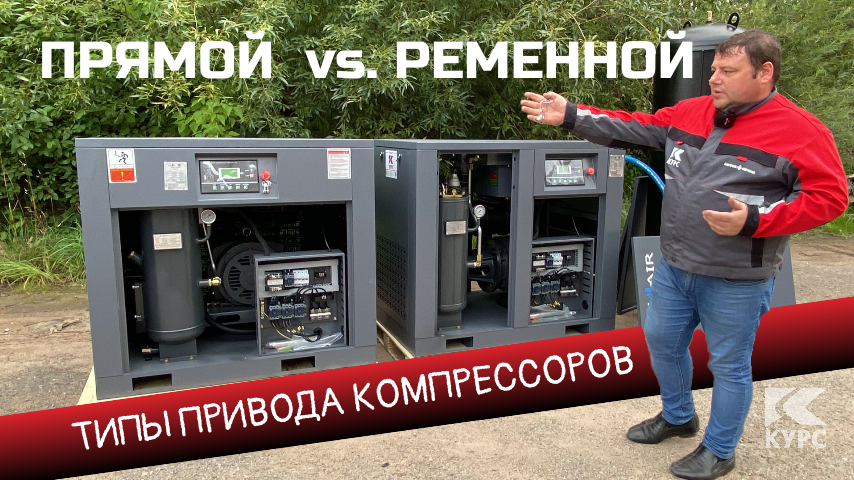 Прямой и ременной привод винтовых компрессоров: какой выбрать? смотреть онлайн
