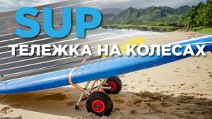 Тележка для SUP Marine Star CART.  Обзор тележки для перевозки сапбордов и каяков.