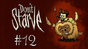 Don't Starve - Прохождение - Свинооборотни страаашные -_- [#12] | PC 2012 г.