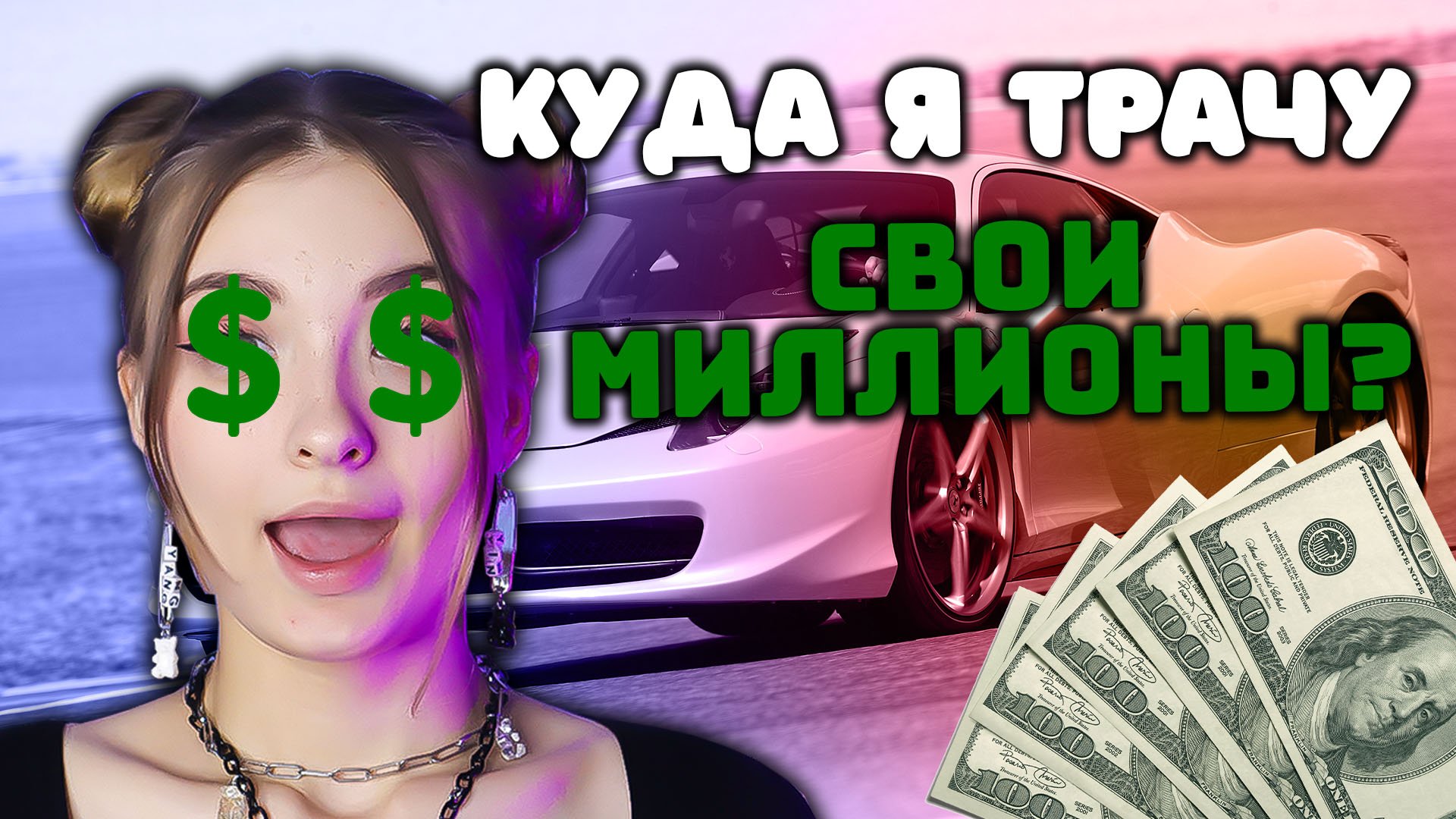 КУДА Я ТРАЧУ СВОИ МИЛЛИОНЫ? смотреть онлайн