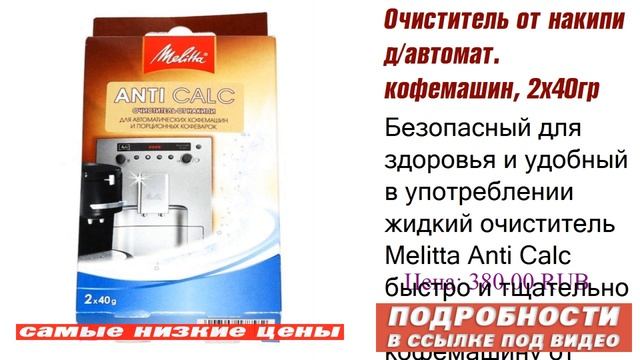 Очиститель от накипи д/автомат. кофемашин, 2х40гр Мелитта (порошок) MELITTA 1500804, обьективный ..