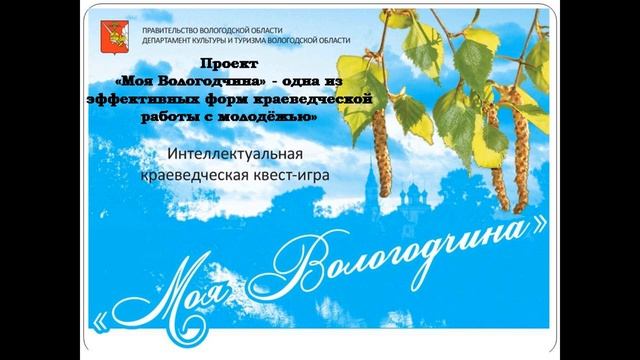 Моя Вологодчина: патриотический потенциал литературного краеведения в работе с молодёжью смотреть онлайн