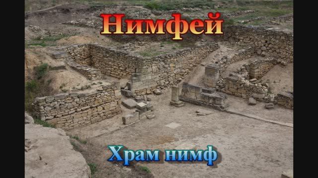 Городище Нимфей смотреть онлайн