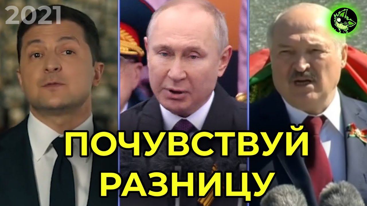 ПОЗДРАВЛЕНИЯ ПУТИНА, ЛУКАШЕНКО, ЗЕЛЕНСКОГО С ДНЕМ ПОБЕДЫ(!!!) 9 МАЯ 2021 | ПОЧУВСТВУЙ РАЗНИЦУ смотреть онлайн