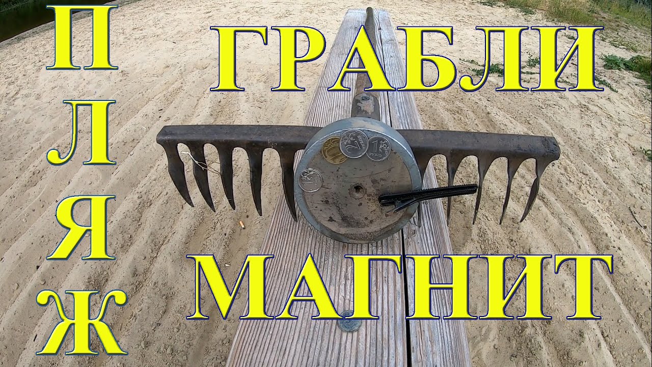 Что можно найти граблями с поисковым магнитом на пляже смотреть онлайн