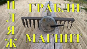 Что можно найти граблями с поисковым магнитом на пляже