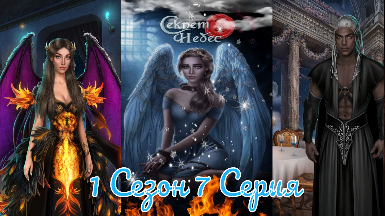 Секрет Небес 2 / 1 Сезон / Глава 7 / Отношения с Люцифером / Бал господ / ?