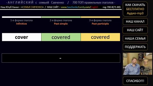 Топ 700 правильных глаголов /reg-700-8/ Английский язык / топ английские глаголы смотреть онлайн