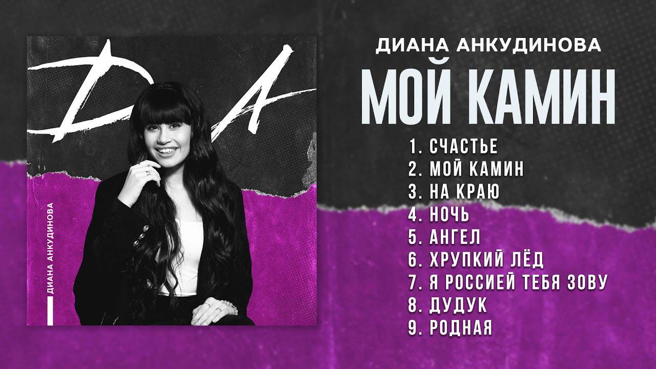 My Fireplace – Diana Ankudinova (from D.A. Album)