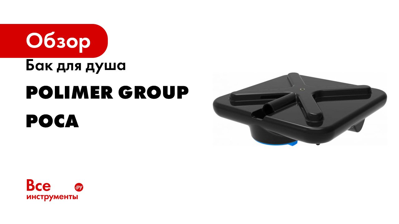 Бак для душа POLIMER GROUP РОСА смотреть онлайн