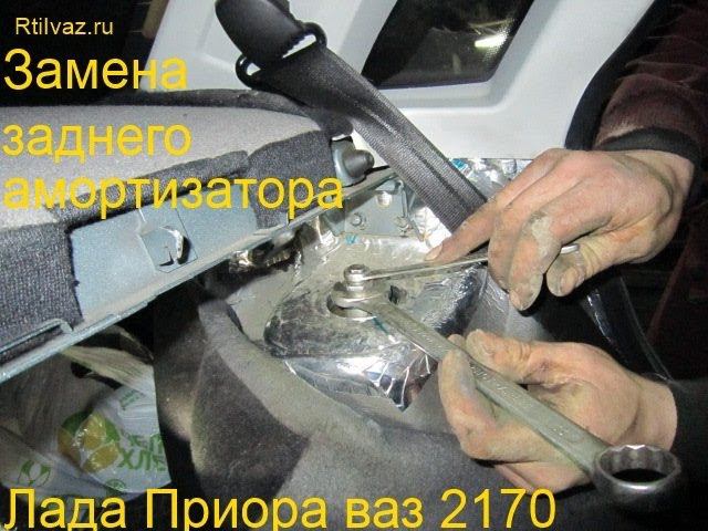 Замена заднего амортизатора автомобиля Лада Приора ваз-2170 | Ничего сложного!