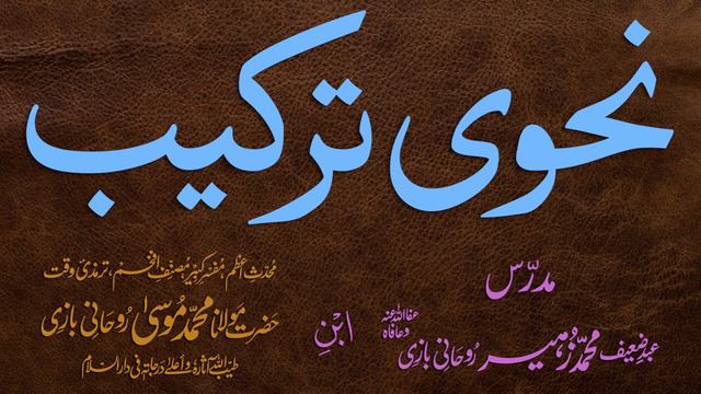 Nahvi Tarkeeb Dars - 22 - by Maulana Muhammad Zuhair Albazi - 20/01/2007 смотреть онлайн