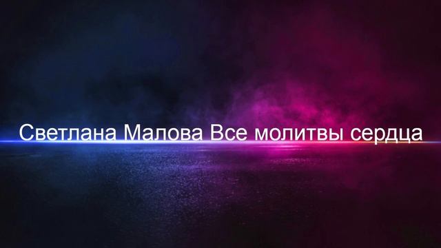 Светлана Малова Все молитвы сердца смотреть онлайн