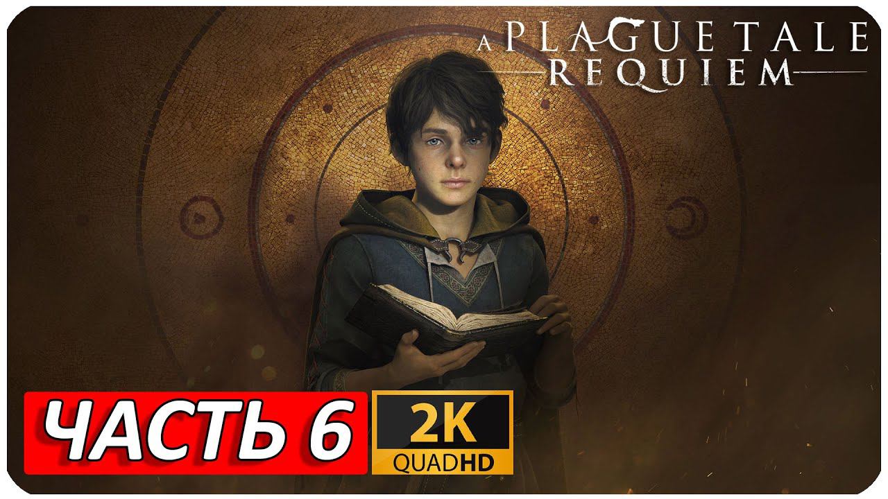 A PLAGUE TALE: REQUIEM ПРОХОЖДЕНИЕ [2K] ➤ Часть 6 ➤ На Русском ➤ Геймплей НА ПК
