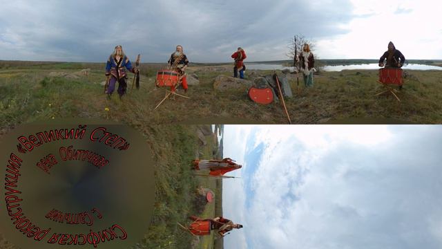 Скифские барабаны на берегах реки Обиточной. Панорамное видео 360 градусов. смотреть онлайн