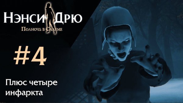 Плюс четыре инфаркта ✤ Нэнси Дрю. Полночь в Салеме #4
