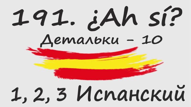1, 2, 3 Испанский Podcast 191. ¿Ah sí? - Детальки - 10 смотреть онлайн