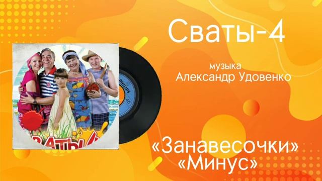 Сваты-4 «Занавесочки Минус» музыка Александр Удовенко смотреть онлайн