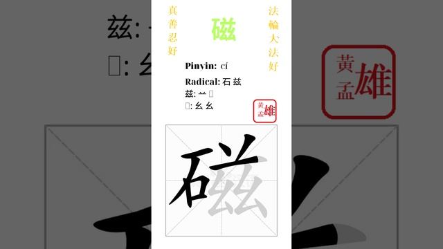 823. 磁 | #gohome #cultivation #divine #god #buddha #chinese #enlightened #dafa #qigong #falun смотреть онлайн