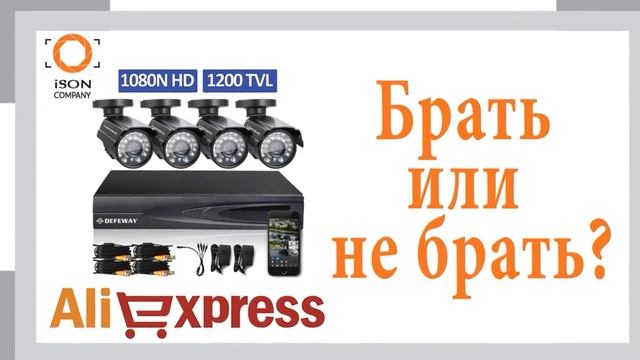 системы видеонаблюдения готовые комплекты купить в алиэкспресс смотреть онлайн