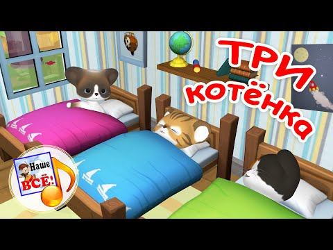 ТРИ КОТЁНКА. Мульт-песенка про РЕЖИМ ДНЯ. наше всё! смотреть онлайн