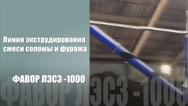Линия экструдирования соломы и зерна. Видеоотчет после 3 лет эксплуатации. ЭКСТРУДЕРЫ №1 в РОССИИ!! смотреть онлайн