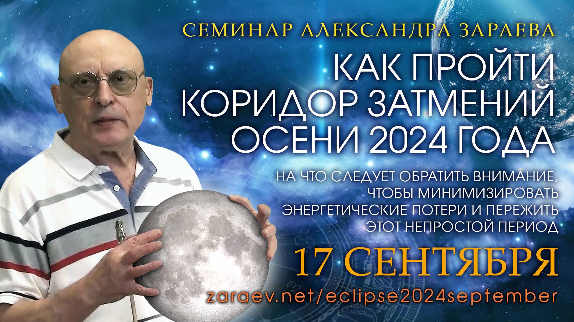 КАК ПРОЙТИ КОРИДОР ЗАТМЕНИЙ ОСЕНИ 2024 ГОДА • Александр Зараев смотреть онлайн