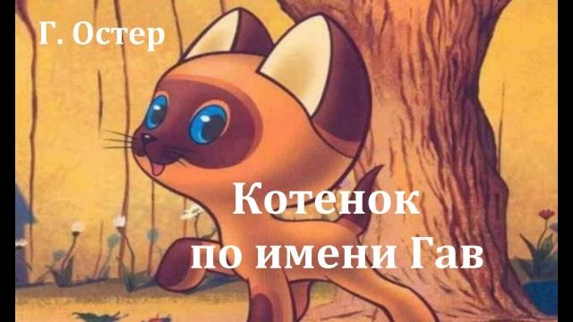 Котенок по имени Гав. Григорий Остер. Аудиосказка 1979год. смотреть онлайн