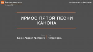 Ирмос пятой песни канона Андрея Критского