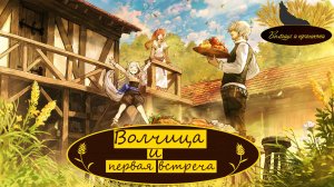 Волчица и  пряности VR2 3 серия [Волчица и первая встреча] Русские субтитры