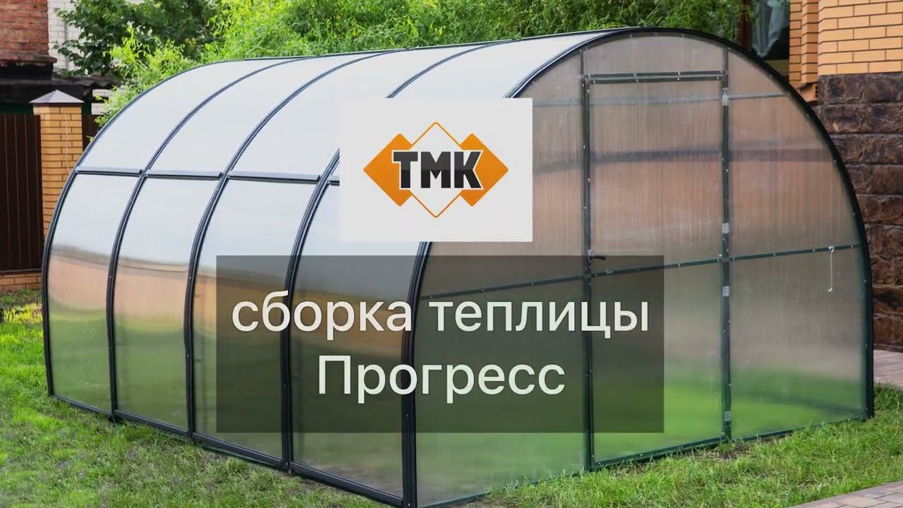 Сборка теплицы Прогресс от ТМК смотреть онлайн